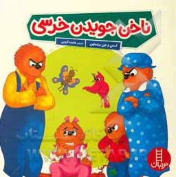ناخن جویدن خرسی